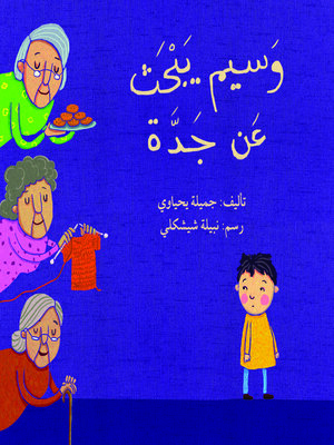 cover image of وسيم يبحث عن جدّة
